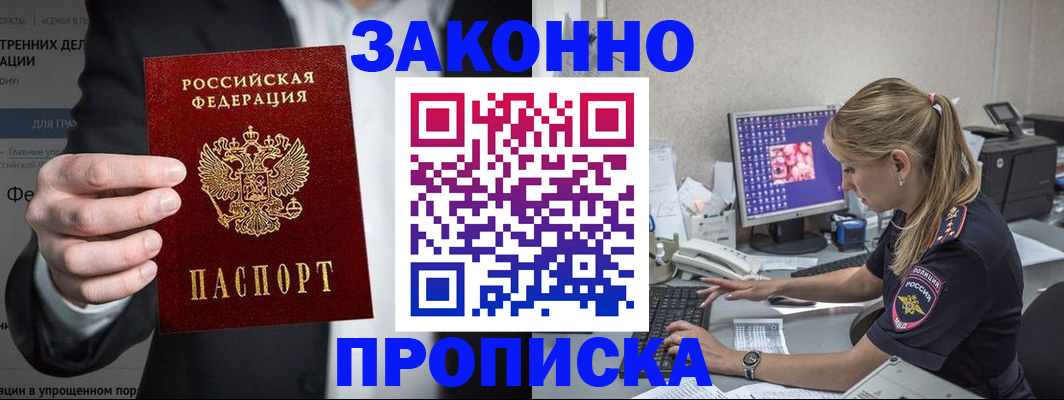 купить прописку в Бийске