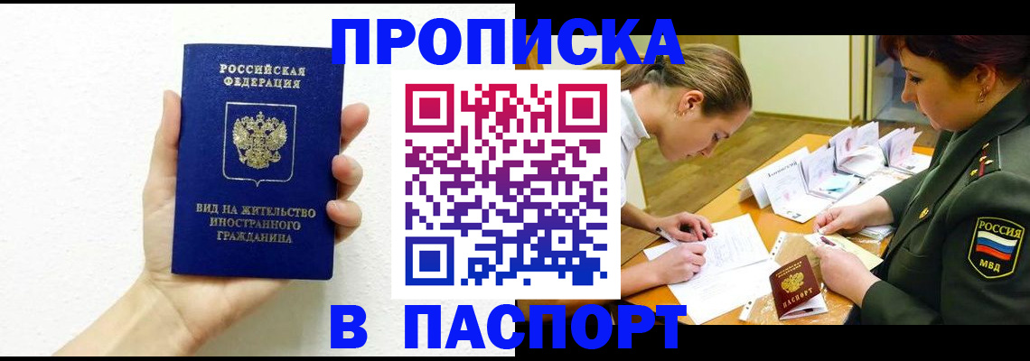 прописка регистрация в Бийске