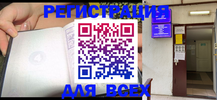 временная регистрация законно в Бийске