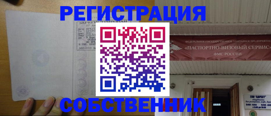 временная прописка в Бийске