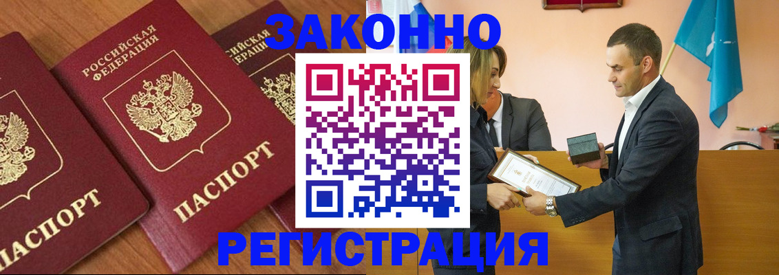 купить прописку в Бийске